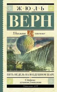 Верн Жюль - Пять недель на воздушном шаре