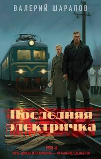 Жоголь Сергей - Последняя электричка