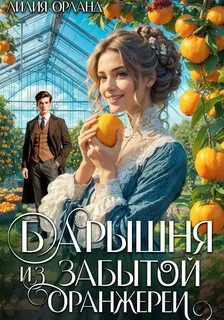 Орланд Лилия - Усадебное фэнтези 06. Барышня из забытой оранжереи