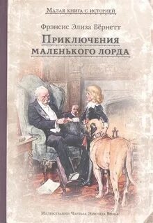 Бернетт Фрэнсис - Приключения маленького лорда
