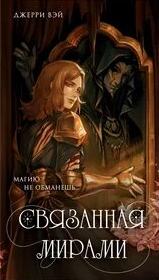 Вэй Джерри - О-де Гельсия. Мир за гранью реальности 01. Связанная мирами