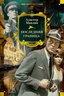 Маклин Алистер - Последняя граница