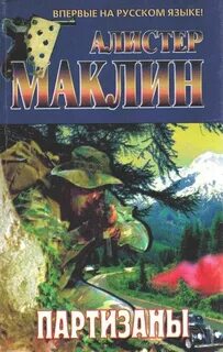Маклин Алистер - Партизаны