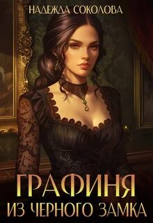 Соколова Надежда - Графиня из Черного замка