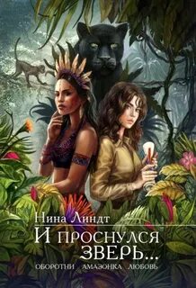 Линдт Нина - И проснулся зверь
