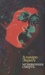 Энриге Альваро - Мгновенная смерть