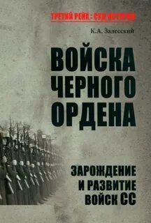 Залесский Константин - Войска Чёрного ордена. Зарождение и развитие войск СС