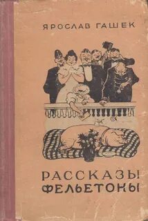 Гашек Ярослав - Рассказы и фельетоны
