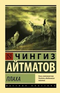 Айтматов Чингиз - Плаха