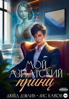 Дэвлин Джейд, Лис Карбон - Микрофон на цепи 03. Мой азиатский принц