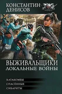 Денисов Константин - Выживальщики 04-06. Локальные войны