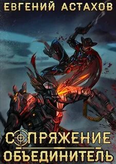 Астахов Евгений - Сопряжение 08. Объединитель
