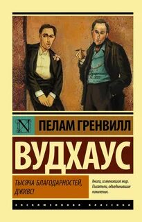 Вудхауз Пелем - Дживс и Вустер. Тысяча благодарностей, Дживс