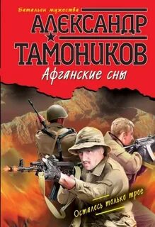 Тамоников Александр - Афганские сны