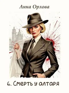Орлова Анна - Лили 06. Дело 6. Смерть у алтаря