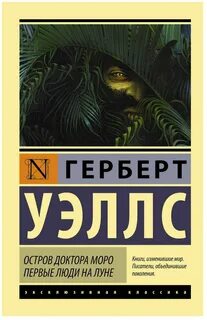 Уэллс Герберт - Остров доктора Моро. Первые люди на Луне