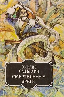 Сальгари Эмилио - Приключения на Дальнем Западе 03. Смертельные враги
