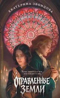 Звонцова Екатерина - Отравленные земли