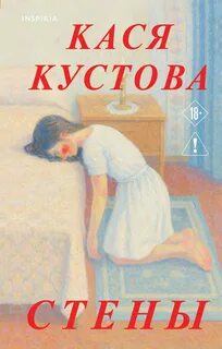 Кустова Кася - Стены