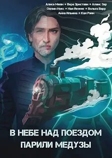 В небе над поездом парили медузы