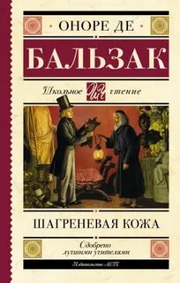 Бальзак Оноре - Шагреневая кожа