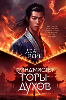 Рейн Леа - Гора духов 02. Грандмастер горы духов