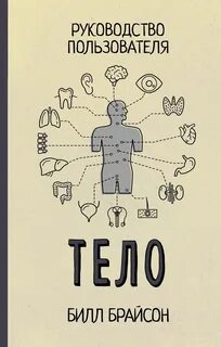 Брайсон Билл - Тело. Руководство пользователя