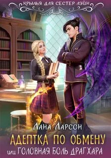 Ларсон Лана - Драконы Аднара 01. Адептка по обмену