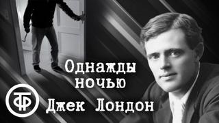 Лондон Джек - Однажды ночью