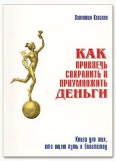 Ковалев Валентин - Как привлечь, сохранить и приумножить деньги