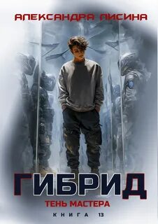 Лисина Александра - Гибрид 13. Тень мастера