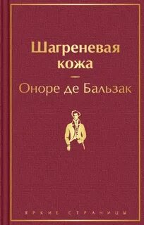 Бальзак Оноре - Шагреневая кожа
