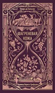 Бальзак Оноре - Шагреневая кожа