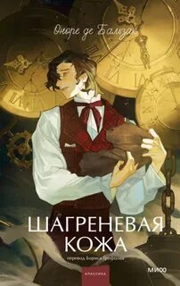 Бальзак Оноре - Шагреневая кожа