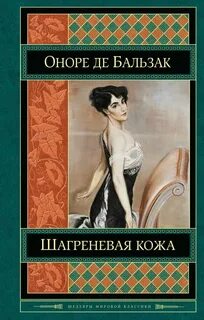 Бальзак Оноре - Шагреневая кожа