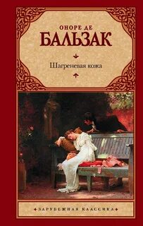 Бальзак Оноре - Шагреневая кожа