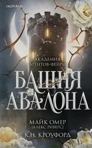 Омер Майк, Кроуфорд Кристин, Кроуфорд Ник - Академия агентов-фейри 01. Башня Авалона