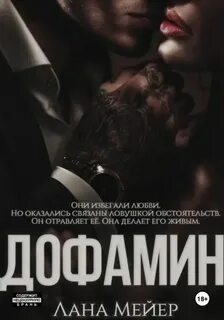 Мейер Лана - Химия чувств 01. Дофамин