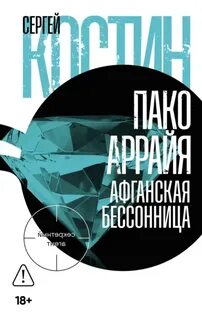 Костин Сергей - Пако Аррайя. Секретный агент 02. Афганская бессонница