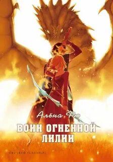 Рю Алёна - Огненная лилия 04. Воин Огненной лилии