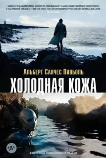 Пиньоль Альберт Санчес - Холодная Кожа