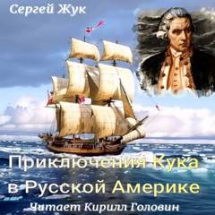 Жук Сергей - Приключения Кука в Русской Америке