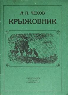 Чехов Антон - Крыжовник