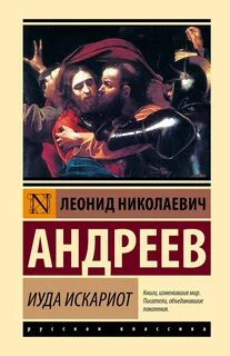 Андреев Леонид - Иуда Искариот