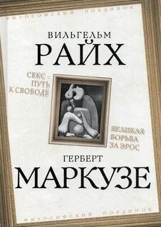 Райх Вильгельм, Маркузе Герберт - Секс — путь к свободе. Великая борьба за Эрос