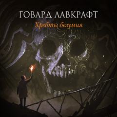Лавкрафт Говард - Хребты безумия. Рассказы