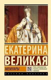 Екатерина II Великая - Мемуары