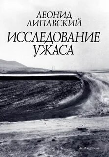 Липавский Леонид - Исследование ужаса