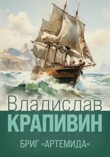 Крапивин Владислав - Стальной волосок 01. Бриг «Артемида»