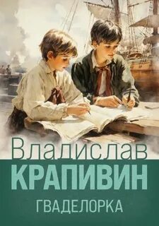 Крапивин Владислав - Стальной волосок 02. Гваделорка